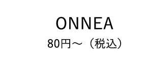 ONNEA 80円～（税込）