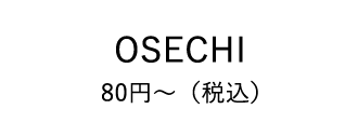 OSECHI 80円～（税込）
