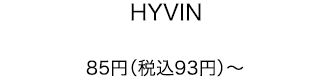 HYVIN 85円（税込93円）～