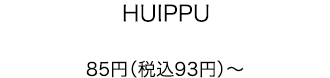 HUIPPU 85円（税込93円）～