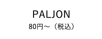 PALJON 80円～（税込）