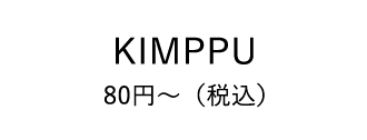 KIMPPU 80円～（税込）