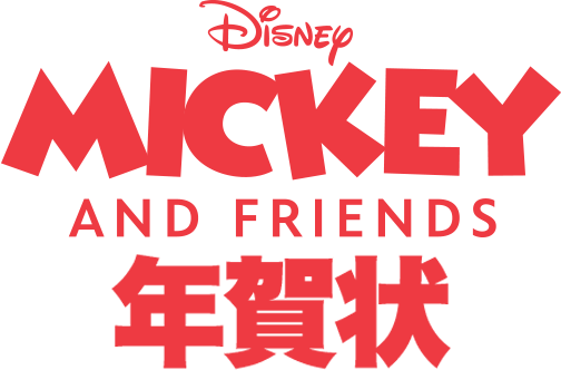 DISNEY MICKEY AND FRIENDS 年賀状