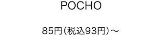 POCHO 85円（税込93円）～
