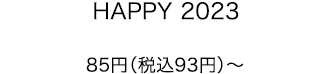 HAPPY 2023 85円（税込93円）～